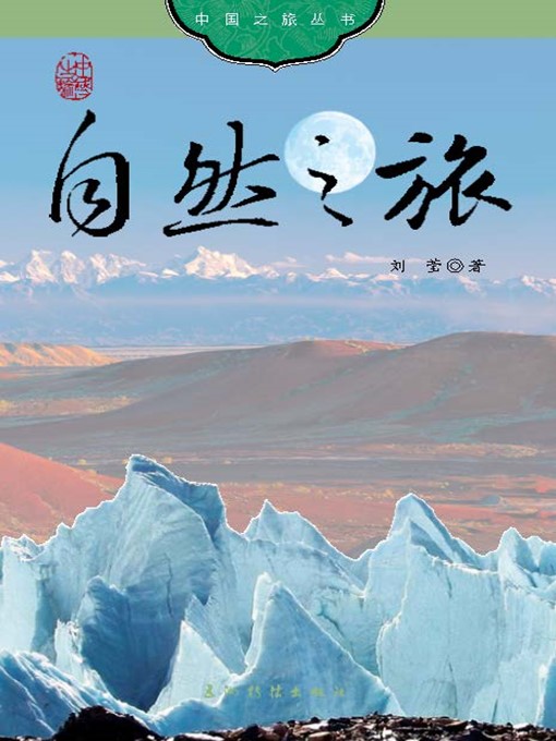 Title details for 自然之旅（Natural Wonders in China） by Liu Ying - Available